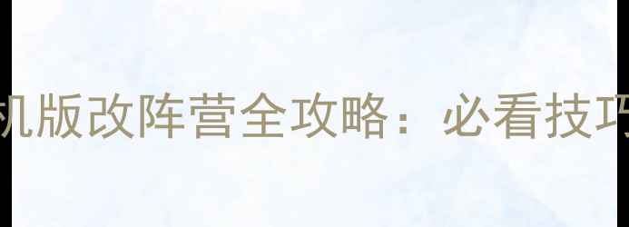 图片 魔兽世界单机版改阵营全攻略：必看技巧与隐藏机制
