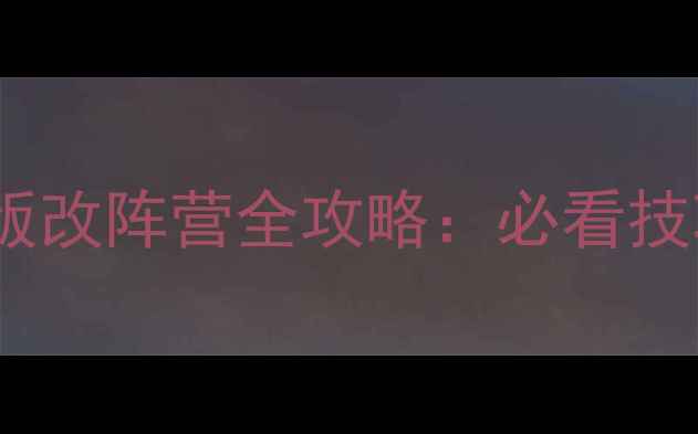 图片 魔兽世界单机版改阵营全攻略：必看技巧与隐藏机制2