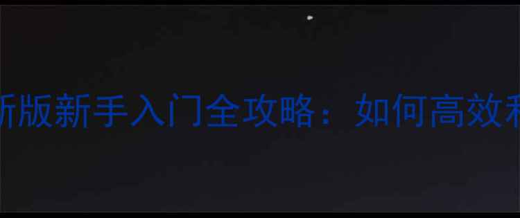 图片 魔兽世界单机版最新版新手入门全攻略：如何高效利用游戏机制与资源
