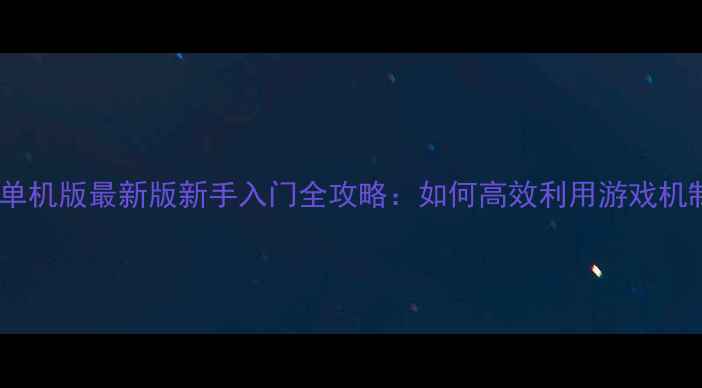 图片 魔兽世界单机版最新版新手入门全攻略：如何高效利用游戏机制与资源1