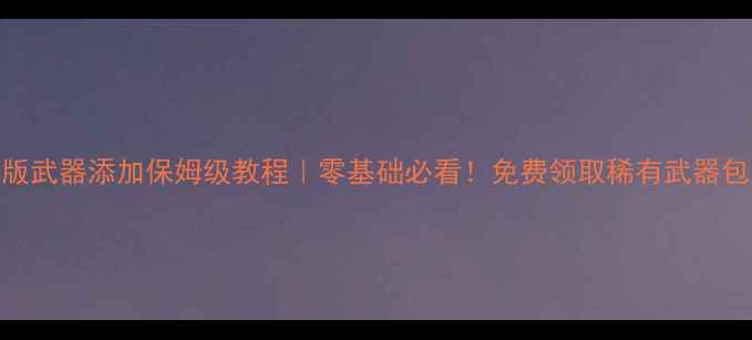 图片 魔兽世界单机版武器添加保姆级教程｜零基础必看！免费领取稀有武器包（附安装包）