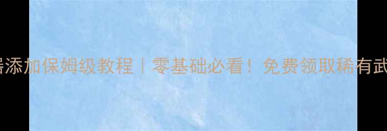 图片 魔兽世界单机版武器添加保姆级教程｜零基础必看！免费领取稀有武器包（附安装包）1