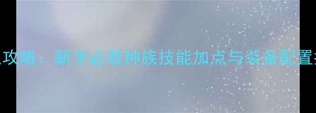 图片 魔兽世界单机版熊猫人攻略：新手必看种族技能加点与装备配置指南（附免费资源包）