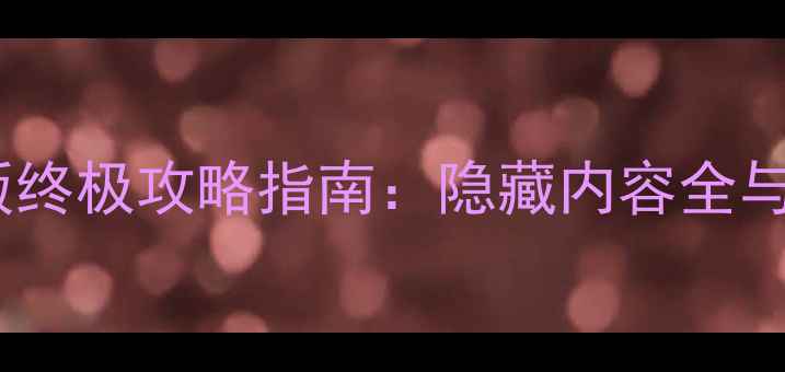 图片 魔兽世界单机版终极攻略指南：隐藏内容全与最新版本更新1