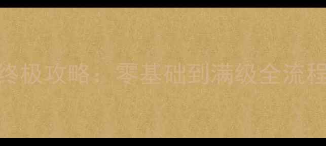 图片 魔兽世界单机版终极攻略：零基础到满级全流程与隐藏成就指南