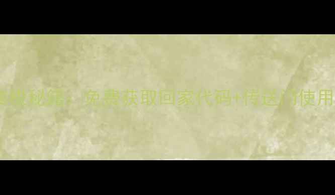 图片 魔兽世界单机版终极秘籍：免费获取回家代码+传送门使用指南（最新版）1