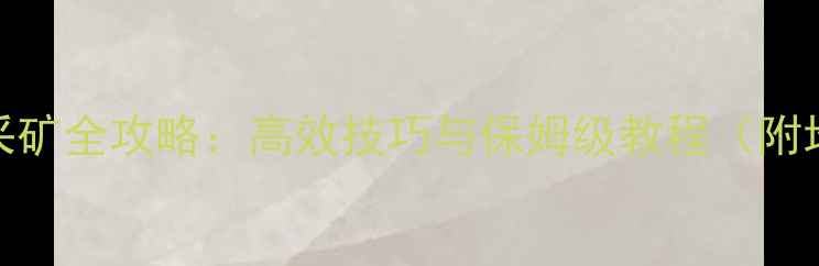 图片 魔兽世界单机版采矿全攻略：高效技巧与保姆级教程（附地图+装备推荐）2