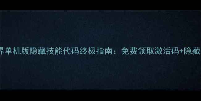 图片 魔兽世界单机版隐藏技能代码终极指南：免费领取激活码+隐藏玩法全1