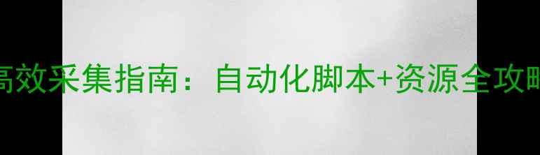 图片 魔兽世界单机版高效采集指南：自动化脚本+资源全攻略（附安装教程）