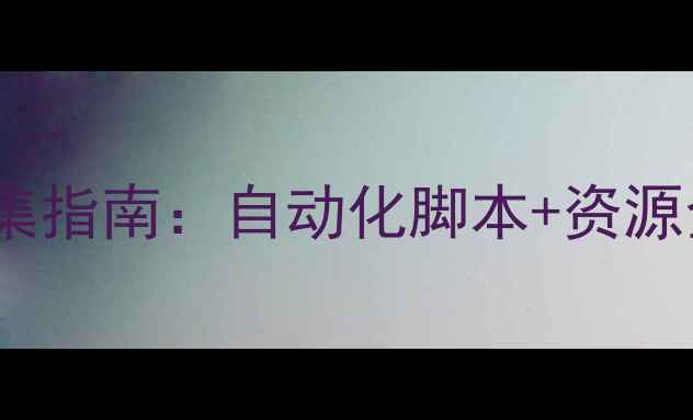 图片 魔兽世界单机版高效采集指南：自动化脚本+资源全攻略（附安装教程）1