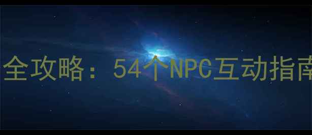 图片 魔兽世界单机隐藏任务全攻略：54个NPC互动指南与稀有奖励收集新版1