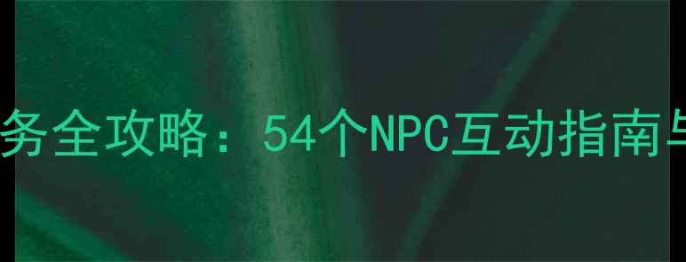 图片 魔兽世界单机隐藏任务全攻略：54个NPC互动指南与稀有奖励收集新版2