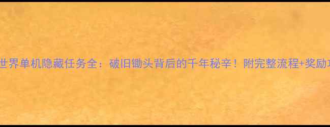 图片 魔兽世界单机隐藏任务全：破旧锄头背后的千年秘辛！附完整流程+奖励攻略2