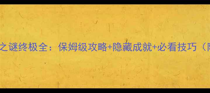 图片 魔兽世界古树之谜终极全：保姆级攻略+隐藏成就+必看技巧（附地图坐标）1