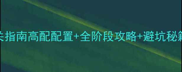 图片 魔兽世界大秘境通关指南高配配置+全阶段攻略+避坑秘籍（附装备搭配表）