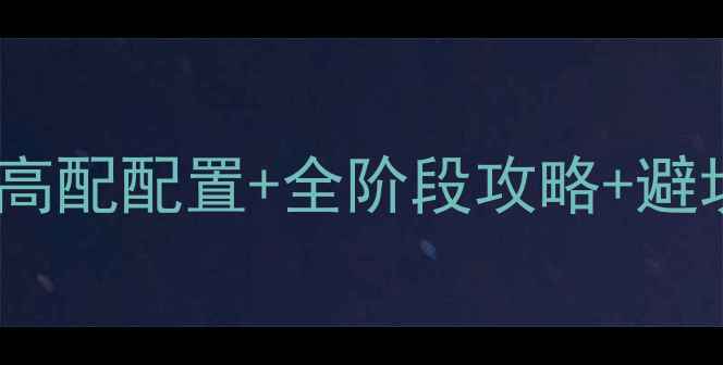 图片 魔兽世界大秘境通关指南高配配置+全阶段攻略+避坑秘籍（附装备搭配表）1