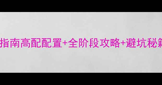 图片 魔兽世界大秘境通关指南高配配置+全阶段攻略+避坑秘籍（附装备搭配表）2