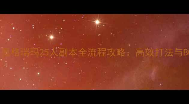 图片 魔兽世界奥格瑞玛25人副本全流程攻略：高效打法与BOSS机制1