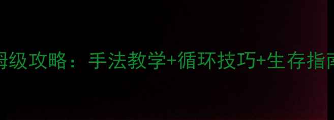 图片 魔兽世界奶骑保姆级攻略：手法教学+循环技巧+生存指南，零基础必看！