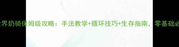 图片 魔兽世界奶骑保姆级攻略：手法教学+循环技巧+生存指南，零基础必看！2