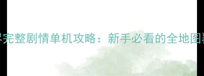 图片 魔兽世界完整剧情单机攻略：新手必看的全地图覆盖剧情