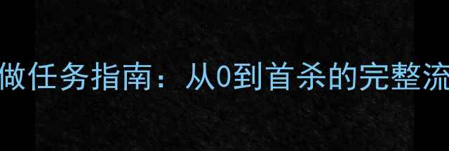 图片 魔兽世界怀旧版DK新手必做任务指南：从0到首杀的完整流程（附地图坐标+奖励）1