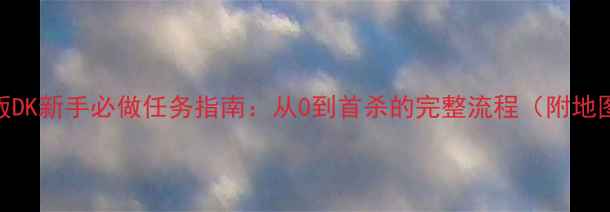 图片 魔兽世界怀旧版DK新手必做任务指南：从0到首杀的完整流程（附地图坐标+奖励）2