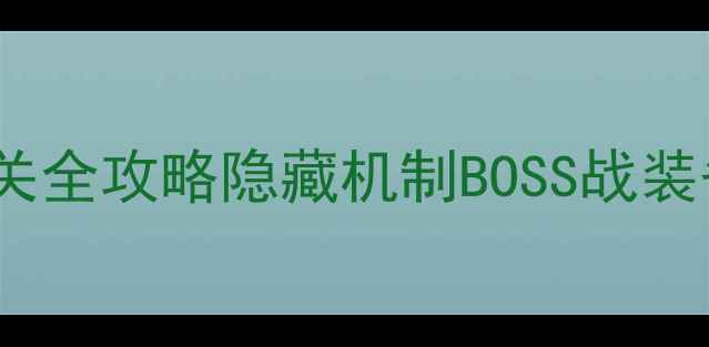 图片 魔兽世界悬垂堡通关全攻略隐藏机制BOSS战装备搭配保姆级教程2
