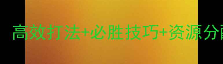 图片 魔兽世界攻城战终极攻略：高效打法+必胜技巧+资源分配，助你轻松掌控战场！1