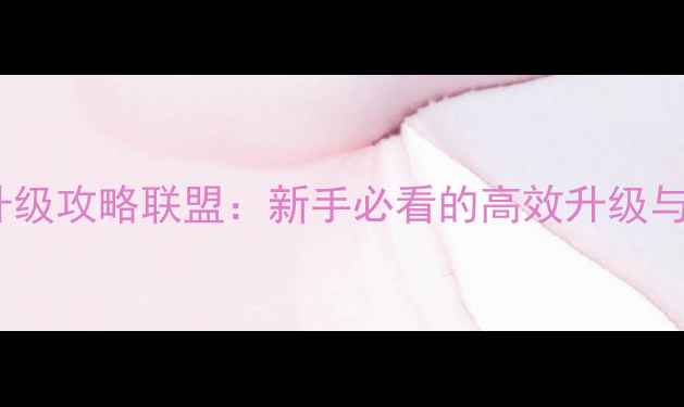 图片 魔兽世界最新升级攻略联盟：新手必看的高效升级与联盟玩法指南2