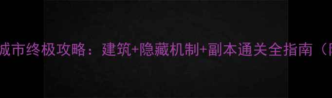 图片 魔兽世界水上城市终极攻略：建筑+隐藏机制+副本通关全指南（附最新版本）1