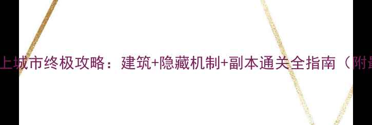 图片 魔兽世界水上城市终极攻略：建筑+隐藏机制+副本通关全指南（附最新版本）2