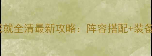 图片 魔兽世界纳克萨玛斯Naxx成就全清最新攻略：阵容搭配+装备推荐+打法（附速通技巧）