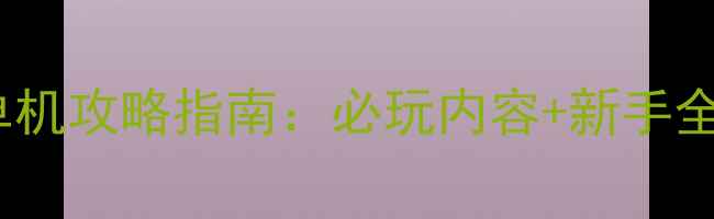 图片 魔兽世界经典怀旧单机攻略指南：必玩内容+新手全流程+配置要求详解