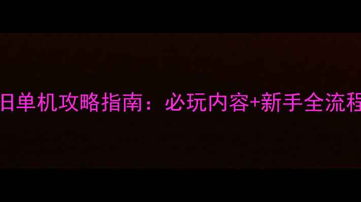 图片 魔兽世界经典怀旧单机攻略指南：必玩内容+新手全流程+配置要求详解1