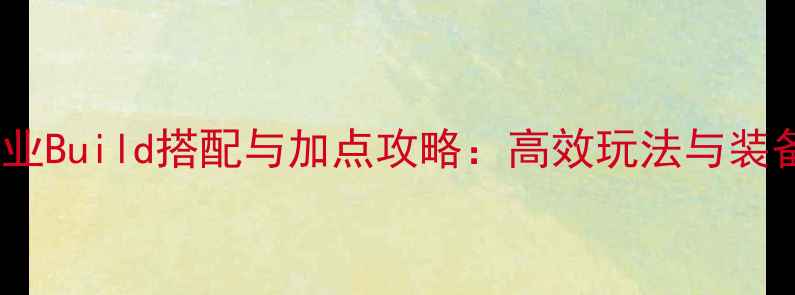 图片 魔兽世界职业Build搭配与加点攻略：高效玩法与装备选择指南1
