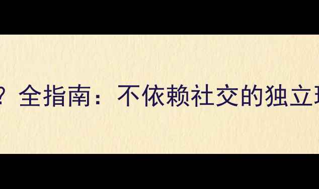 图片 魔兽世界能玩单机么？全指南：不依赖社交的独立玩法与职业选择攻略1