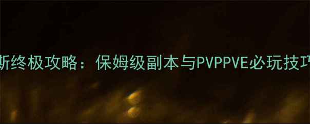图片 魔兽世界艾泽拉斯终极攻略：保姆级副本与PVPPVE必玩技巧（附最新版本）