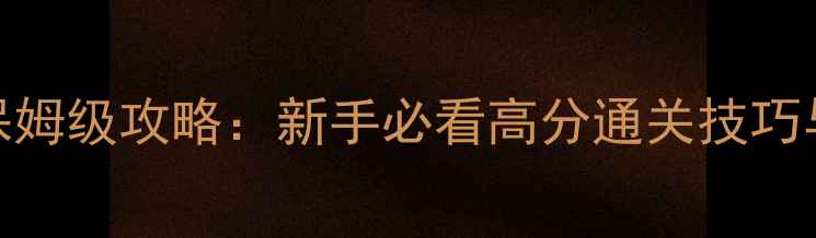 图片 魔兽世界达尔文进化岛保姆级攻略：新手必看高分通关技巧与装备推荐（附资源图）