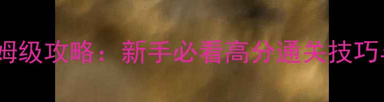 图片 魔兽世界达尔文进化岛保姆级攻略：新手必看高分通关技巧与装备推荐（附资源图）1