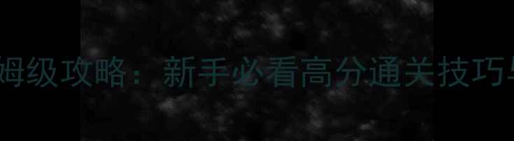图片 魔兽世界达尔文进化岛保姆级攻略：新手必看高分通关技巧与装备推荐（附资源图）2