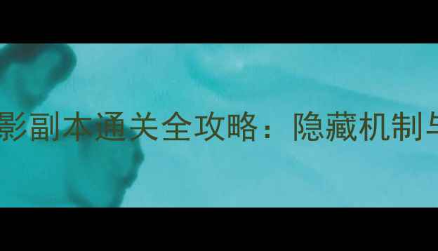 图片 魔兽世界雪域魅影副本通关全攻略：隐藏机制与高难度BOSS战2