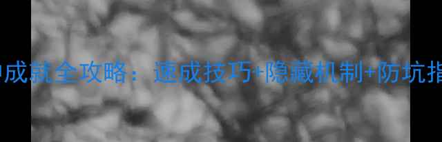 图片 魔兽世界高效冲成就全攻略：速成技巧+隐藏机制+防坑指南（附新版）2