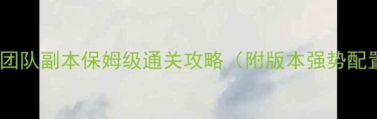 图片 魔兽世界：Naxx团队副本保姆级通关攻略（附版本强势配置与BOSS打法）1