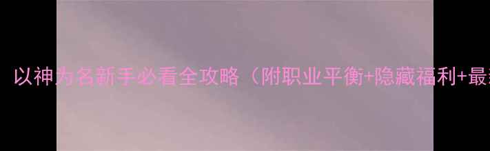 图片 魔兽世界：以神为名新手必看全攻略（附职业平衡+隐藏福利+最新版本）2