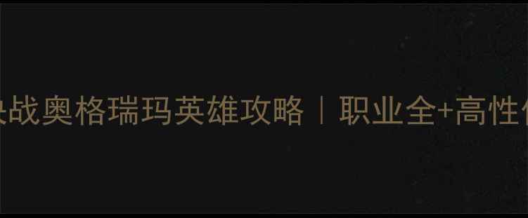 图片 魔兽世界：决战奥格瑞玛英雄攻略｜职业全+高性价比装备推荐