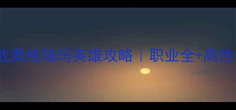 图片 魔兽世界：决战奥格瑞玛英雄攻略｜职业全+高性价比装备推荐1