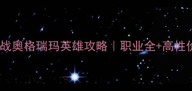 图片 魔兽世界：决战奥格瑞玛英雄攻略｜职业全+高性价比装备推荐2
