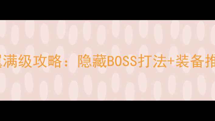 图片 魔兽世界：大地的裂变死亡之翼满级攻略：隐藏BOSS打法+装备推荐+副本技巧全（附高清地图）