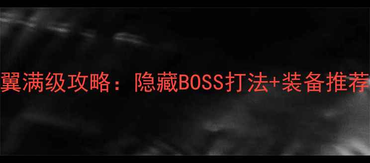 图片 魔兽世界：大地的裂变死亡之翼满级攻略：隐藏BOSS打法+装备推荐+副本技巧全（附高清地图）1